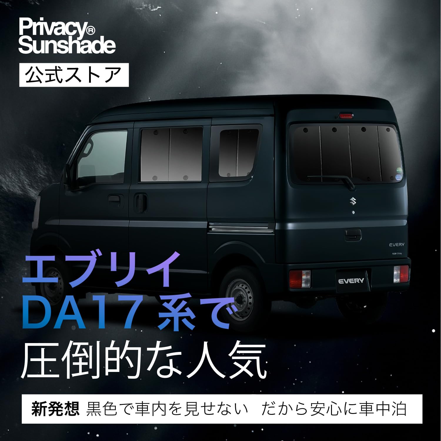 趣味職人　プライバシーサンシェード　エブリィ(DA17)用 Amazon | 趣味職人 プライバシー サンシェード 車 エブリイ エブリィ